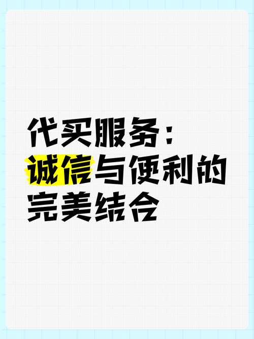 代买服务:诚信与便利的完美结合 