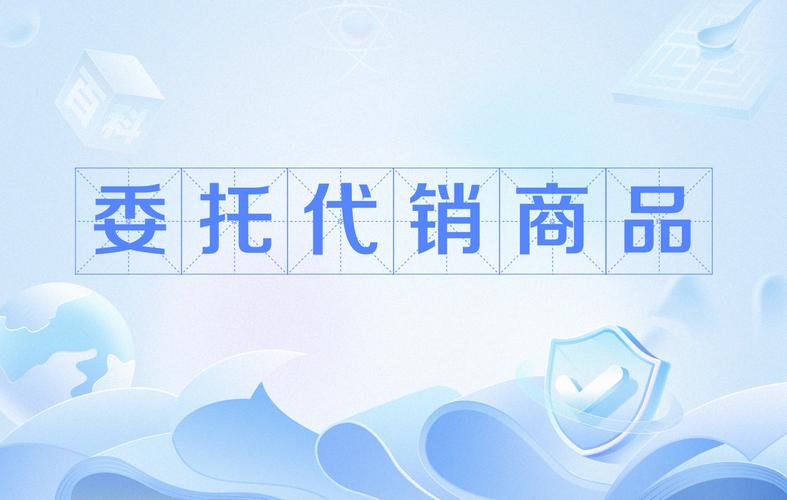 委托代销商品